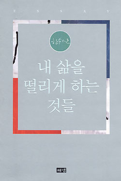 [화제의 책] 내 삶을 떨리게 하는 것들 (한수산/ 256쪽/ 8500원)